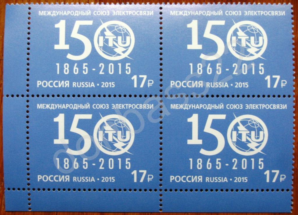 Россия. 2015.1950.150 лет союзу электросвязи. Квбл 