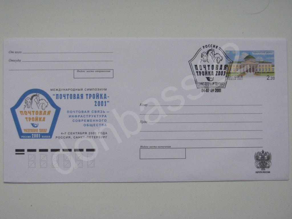 РФ. Конв.ОМ №104 Почтовая Тройка 2001, СГ 