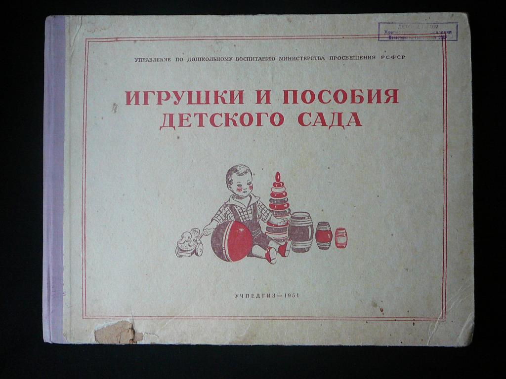 Альбом игрушек для детского сада, 1951 год.
