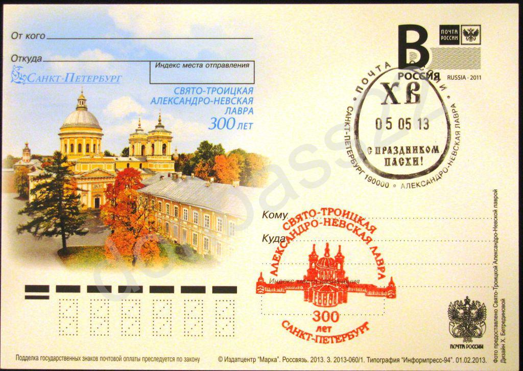 РФ.2013 ПК В 300 лет Александро-Невской Лавре,СГ с Пасхой, каше