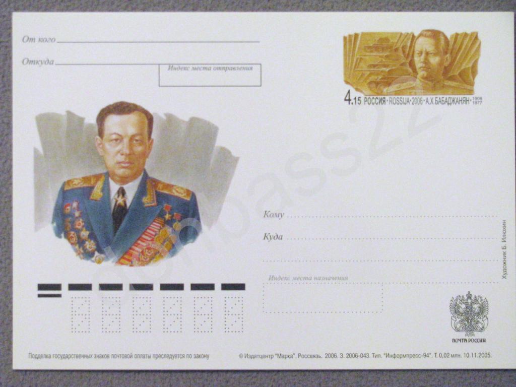 РФ.2006 ПК с ОМ №163 Маршал Бабаджанян 