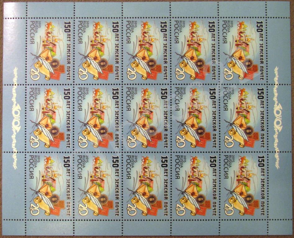 Россия. 2015.1927.  150 лет земской почте. Лист 