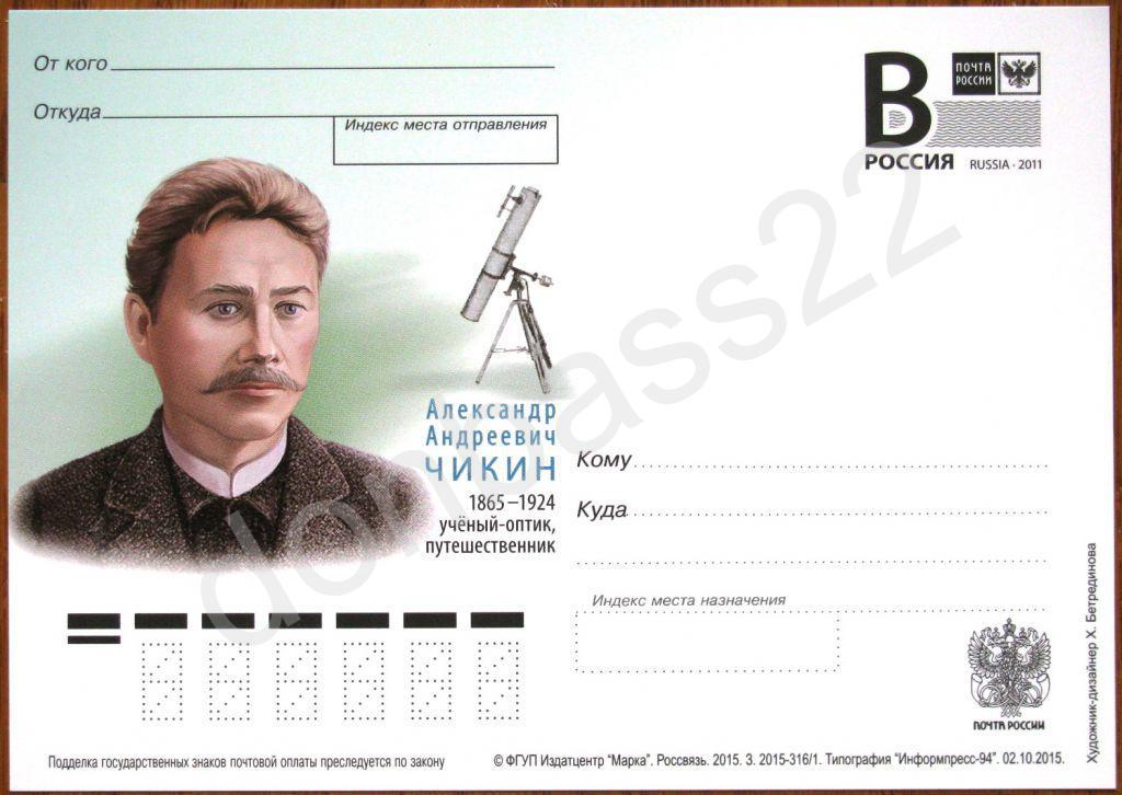 РФ.2015. ПК В. Александр Чикин, путешественник 