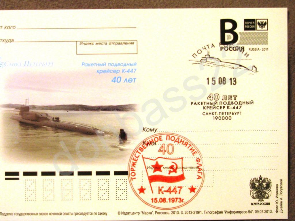 РФ.2013 ПК л.В. Подводная лодка К-447, СГ+каше 