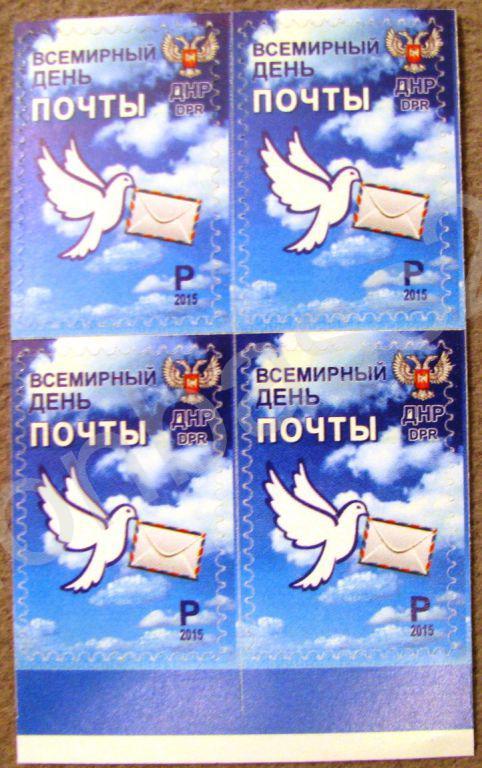 2015 ДНР. Всемирный день почты. квбл 