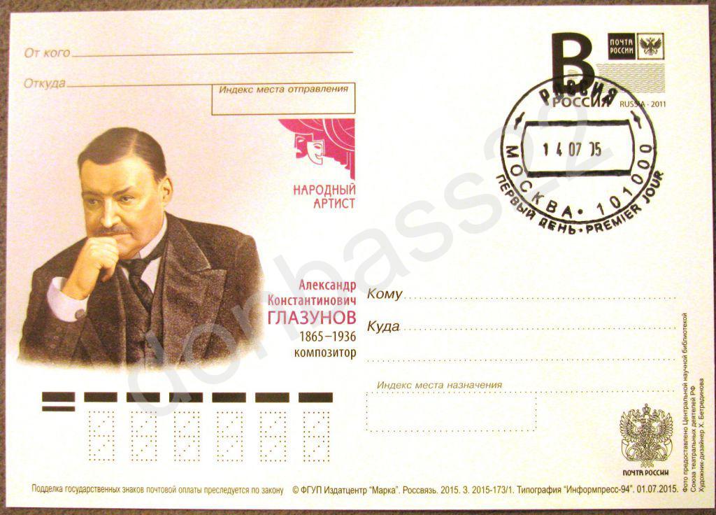 РФ.2015. ПК В. Александр Глазунов, композитор. СГ ШПД