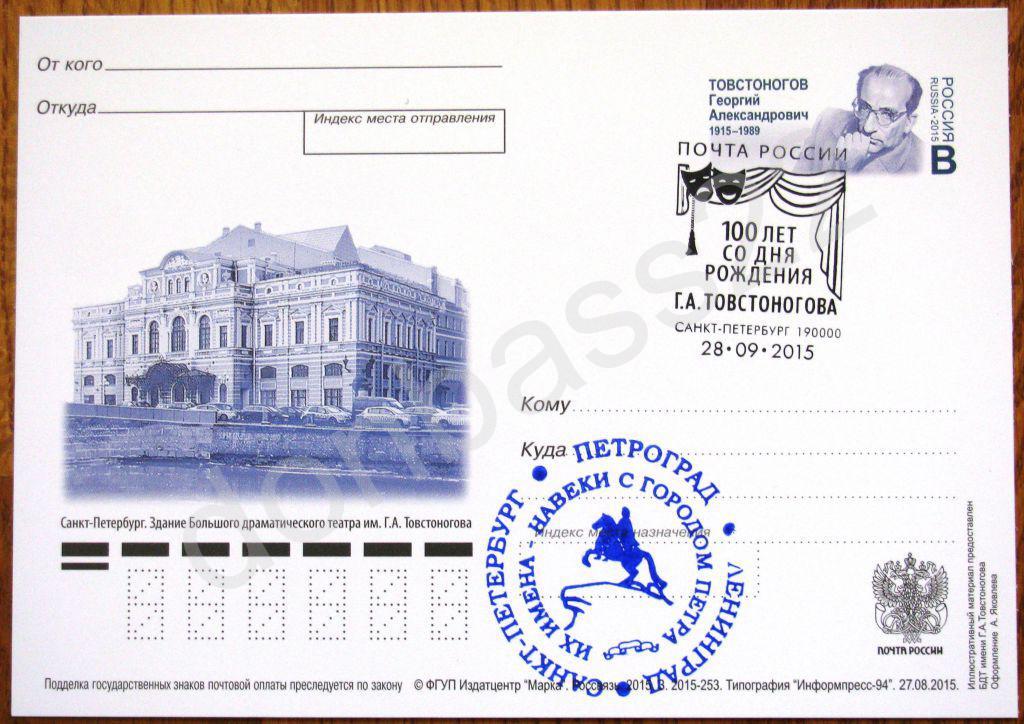 РФ.2015. ПК ОМ. Георгий Товстоногов. СГ+каше СПб 