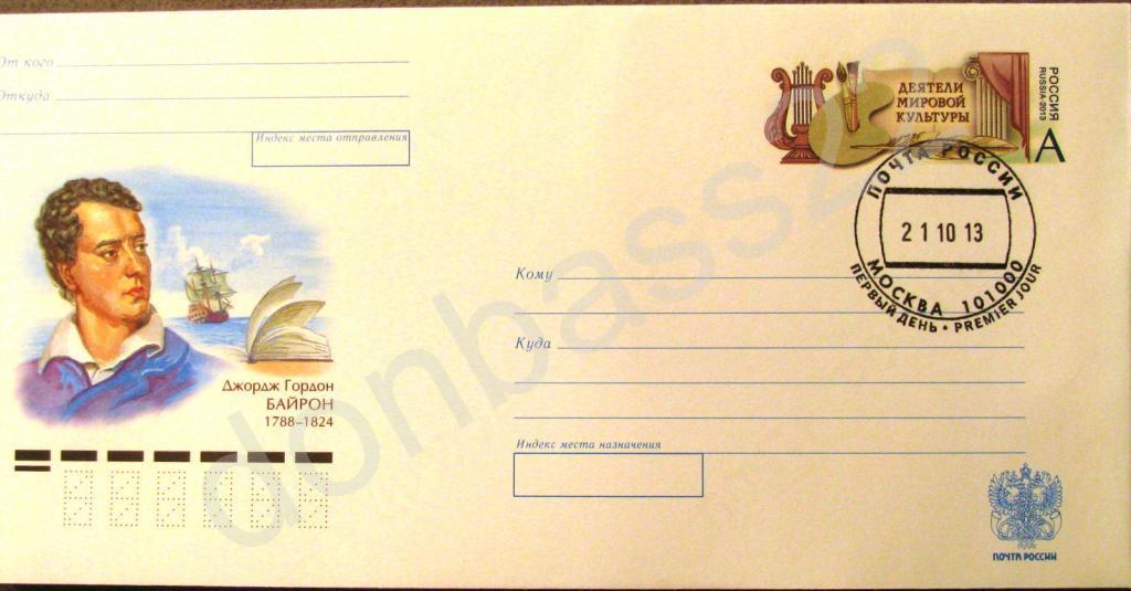 РФ.2013 ХМК ОМ. Джордж Байрон. ШПД почтамт 