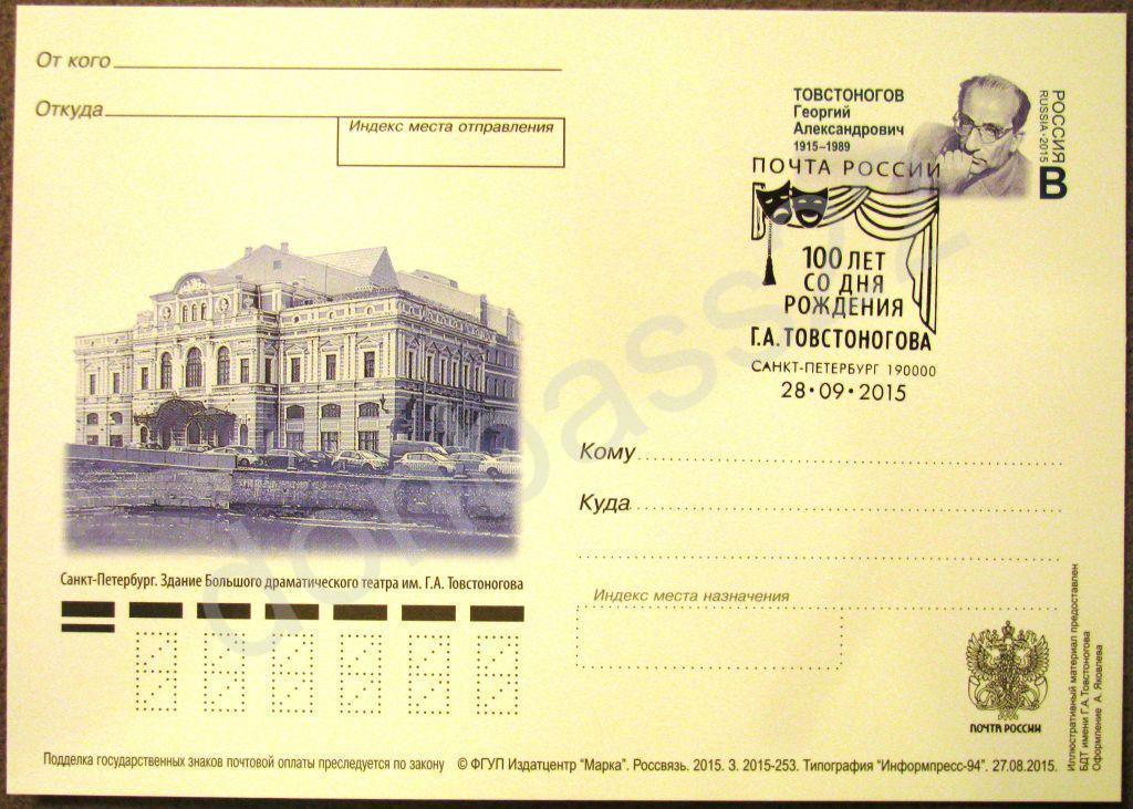 РФ.2015. ПК ОМ. Георгий Товстоногов. СГ СПб