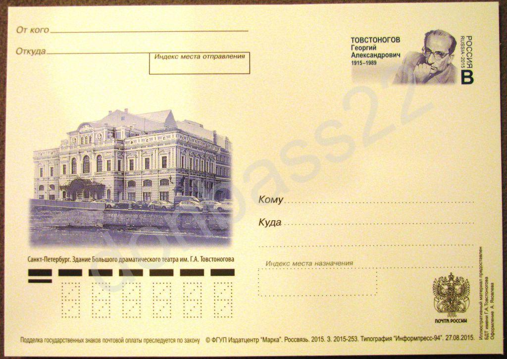 РФ.2015. ПК ОМ. Георгий Товстоногов