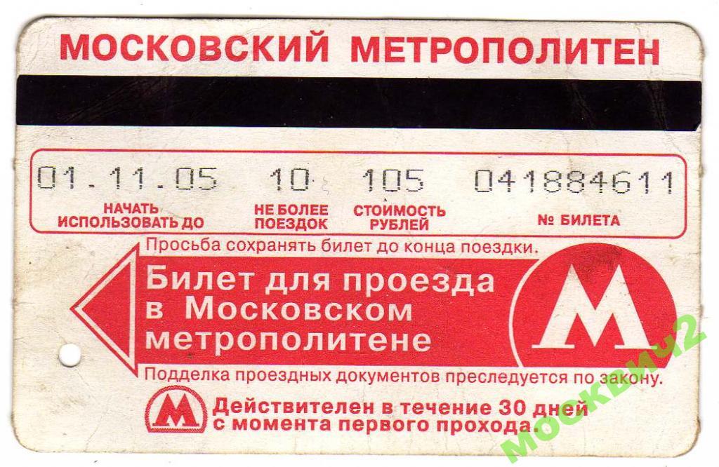 Купить Поездки Метро Москвы