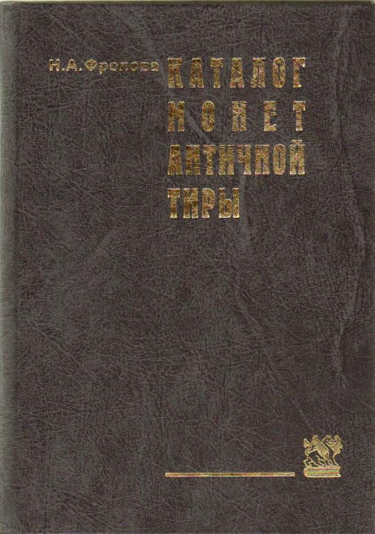 Фролова Н.А. Каталог монет античной Тиры. 2006