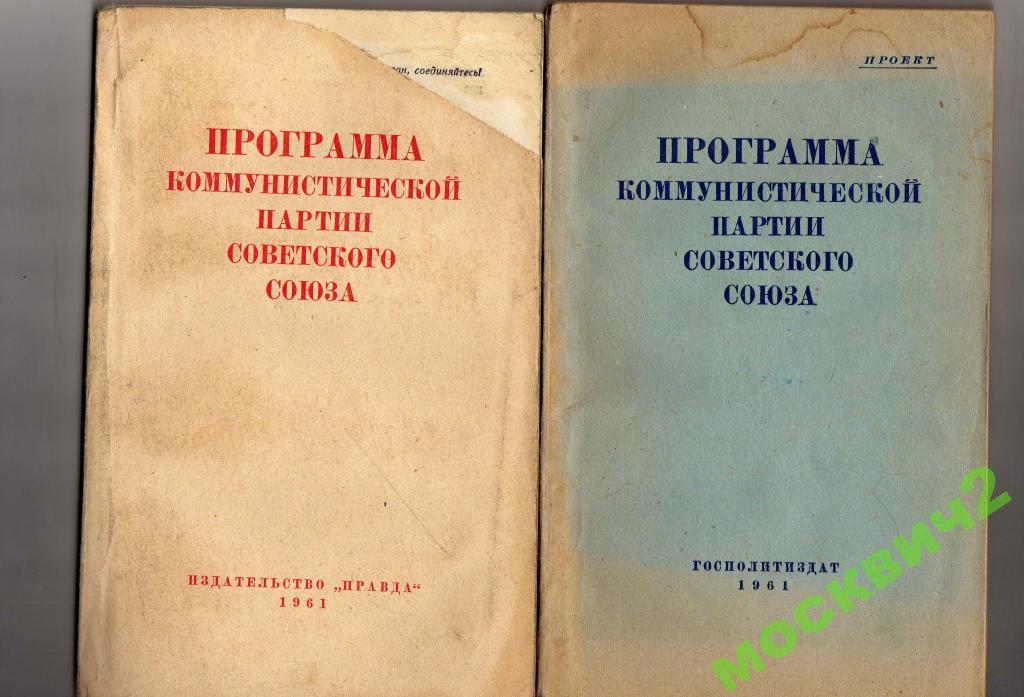 Программа кпсс. Программа КПСС 1961. Программа мира КПСС. Проект программы Коммунистической партии 1961. Программа партии 1961 года.