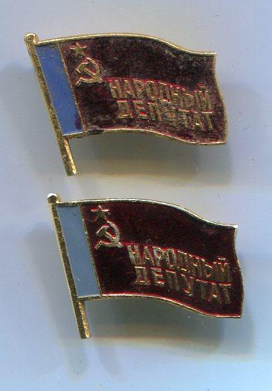Народный депутат 2 шт 