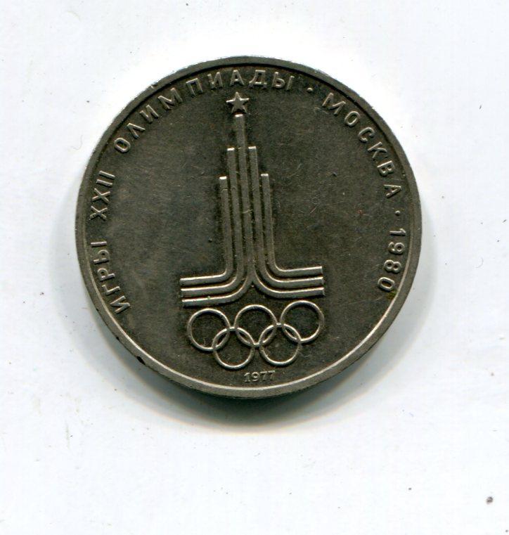 1 рубль 1977 год Олимпиада _2