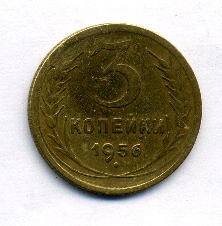 3 Копейки 1956 Года Цена
