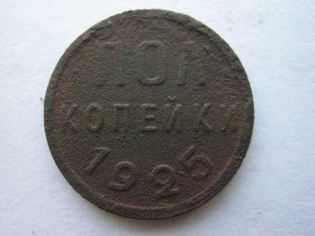 полкопейки 1925 (МР1645) 