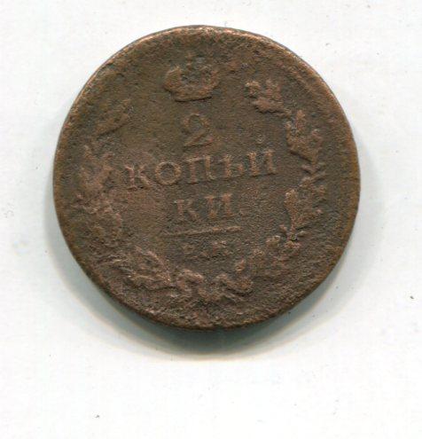 2 копейки 1811 ем нм 