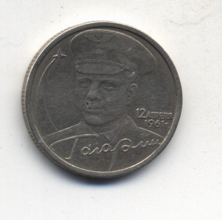 2 рубля 2001 год Гагарин_3 СПМД 