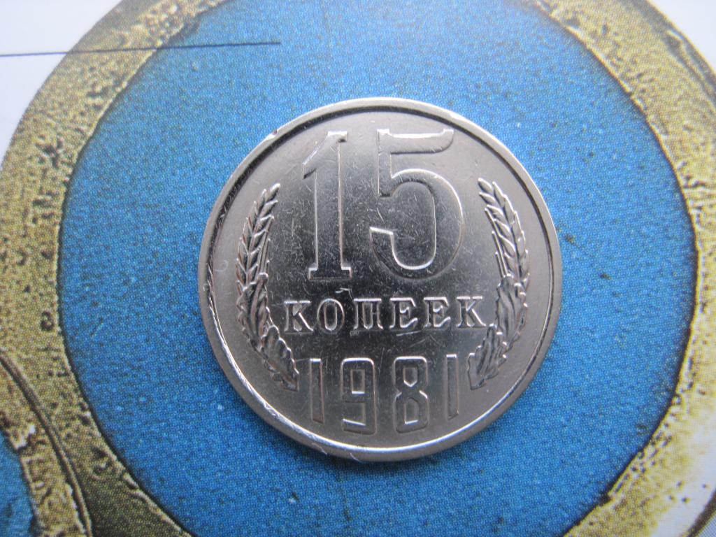 15 копеек 1981 год. № 052.