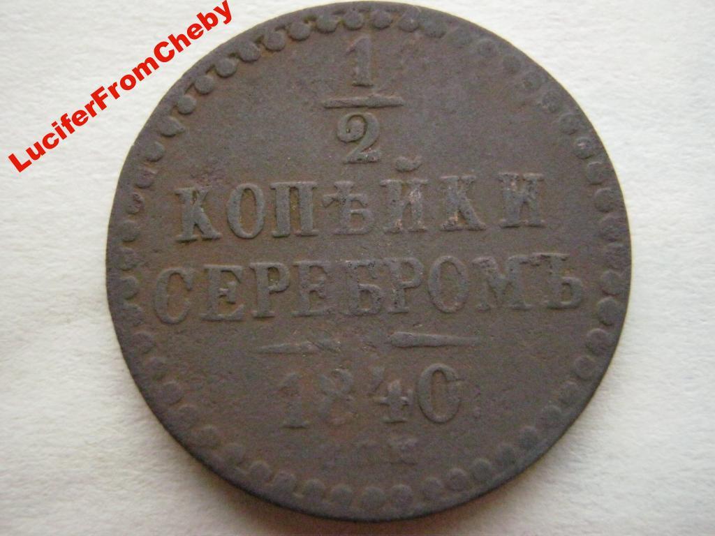 1/2 копейка серебром 1840 СПМ 