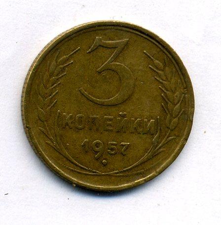 3 копейки 1957 год 