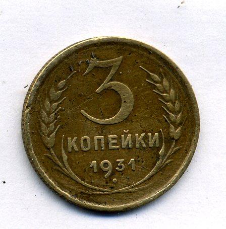3 копейки 1931 год 