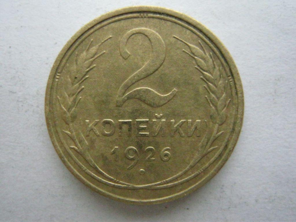 2 КОПЕЙКИ 1926 ( м1658) 