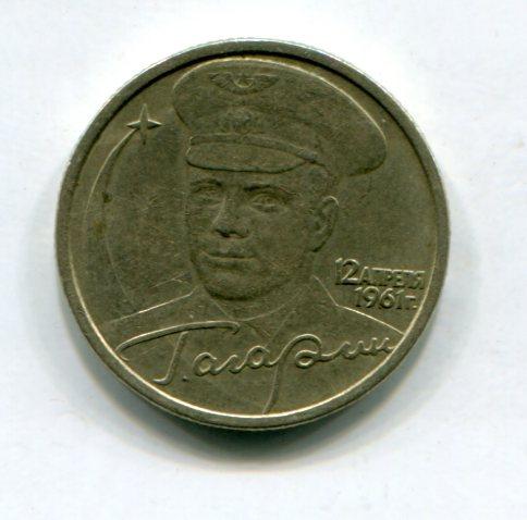 2 рубля 2001 год Гагарин СПМД_2 