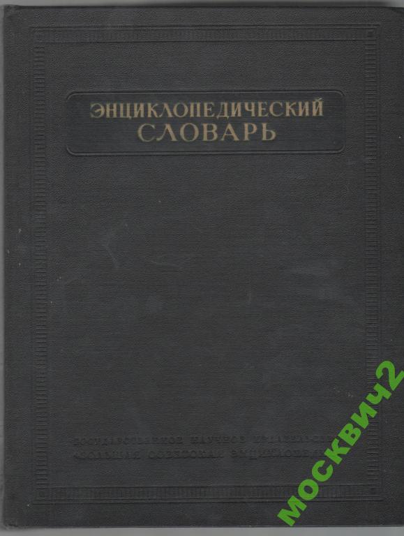ЭНЦИКЛОПЕДИЧЕСКИЙ СЛОВАРЬ ВВЕДЕНСКИЙ 3 ТОМА 1953 
