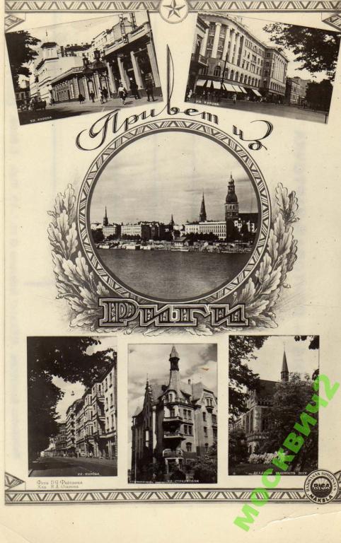 ПРИВЕТ ИЗ РИГИ РИГА МУЛЬТИ ФОТО  Т.5000 1949 