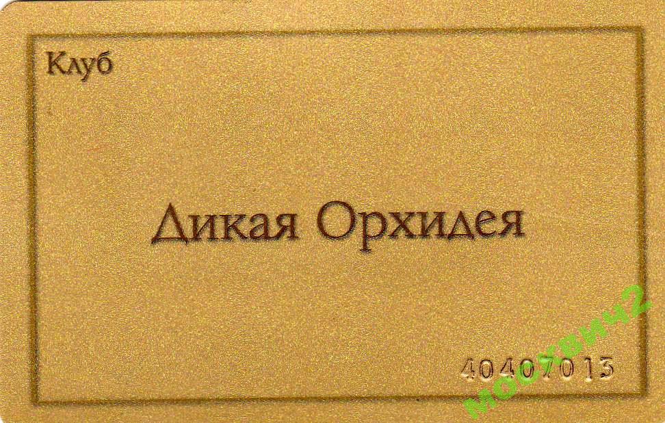 КЛУБ ДИКАЯ ОРХИДЕЯ ЗОЛОТАЯ КАРТА 
