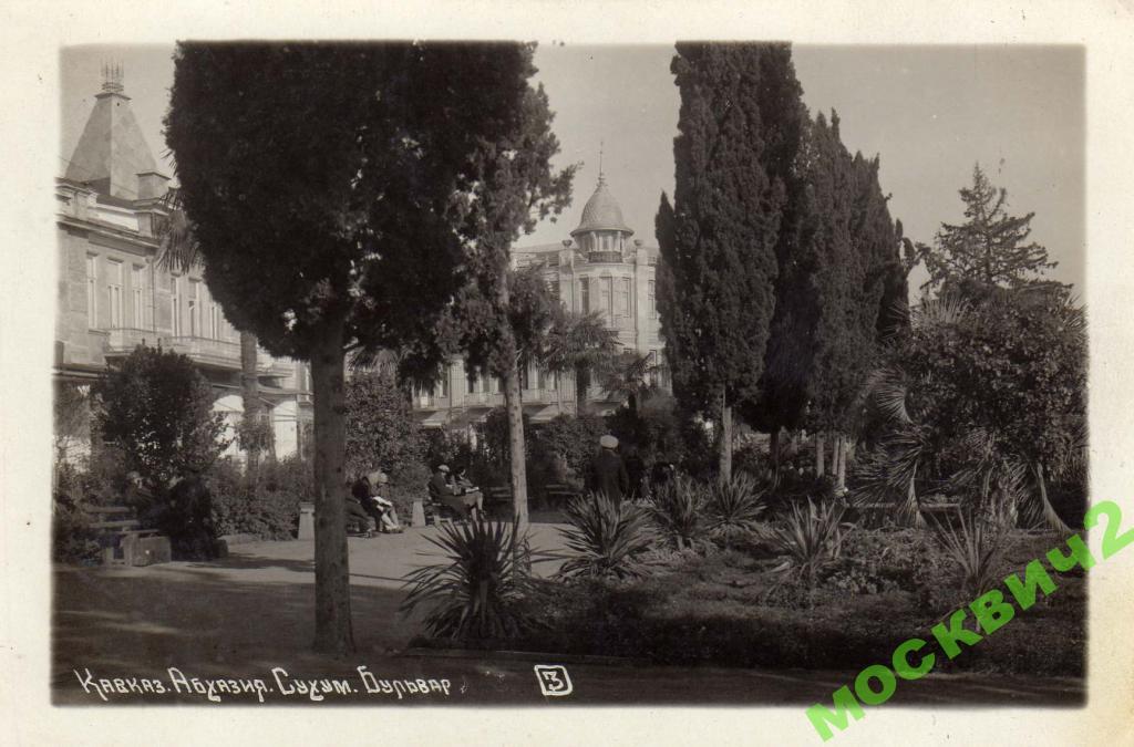 КАВКАЗ АБХАЗИЯ СУХУМИ БУЛЬВАР ОДЕССА КООП ФОТО! 