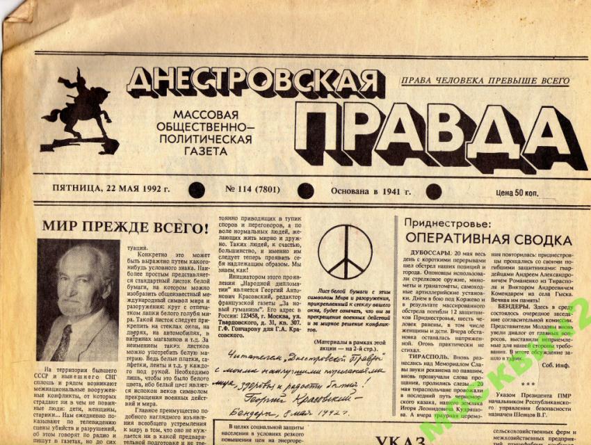 ГАЗЕТА ДНЕСТРОВСКАЯ ПРАВДА ПРИДНЕСТРОВЬЕ МАЙ 1992! 