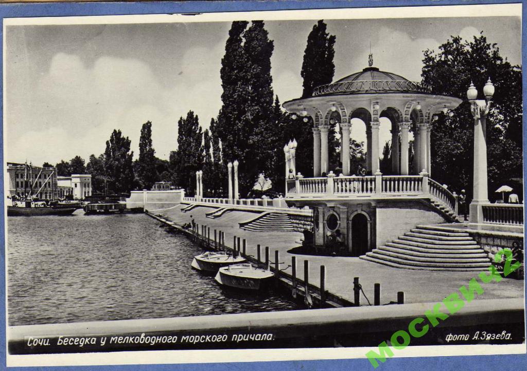 СОЧИ БЕСЕДКА МЕЛК МОРСКОГО ПРИЧАЛА ФОТО ЗЯЗЕВ 1954 