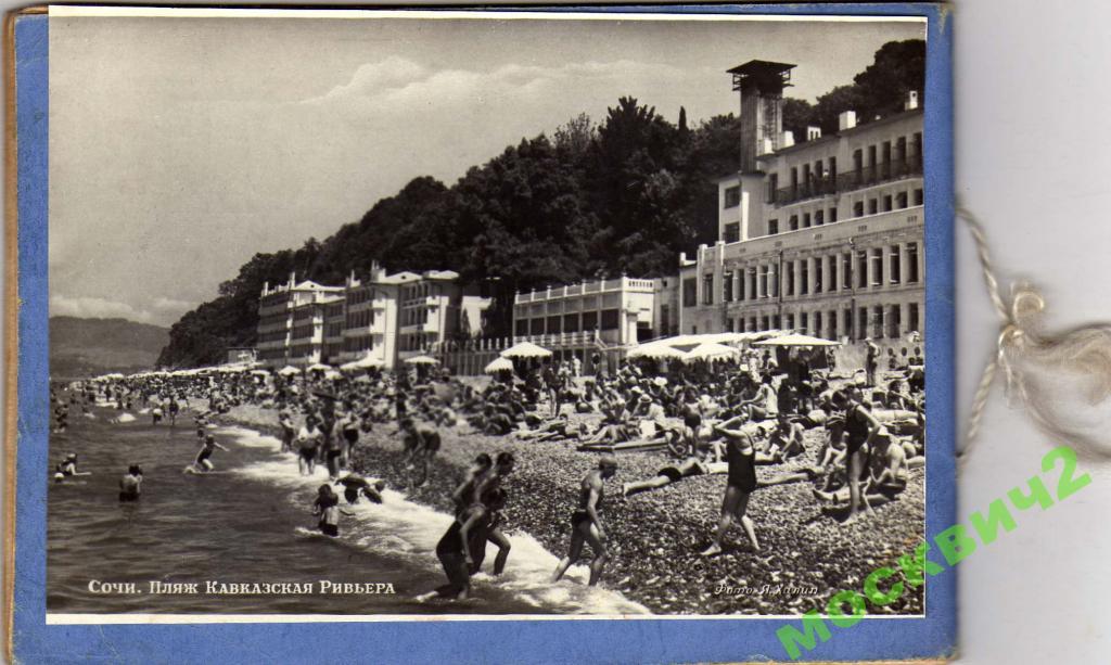 СОЧИ ПЛЯЖ КАВКАЗСКАЯ РИВЬЕРА ФОТО ХАЛИП РЕКЛА 1952 