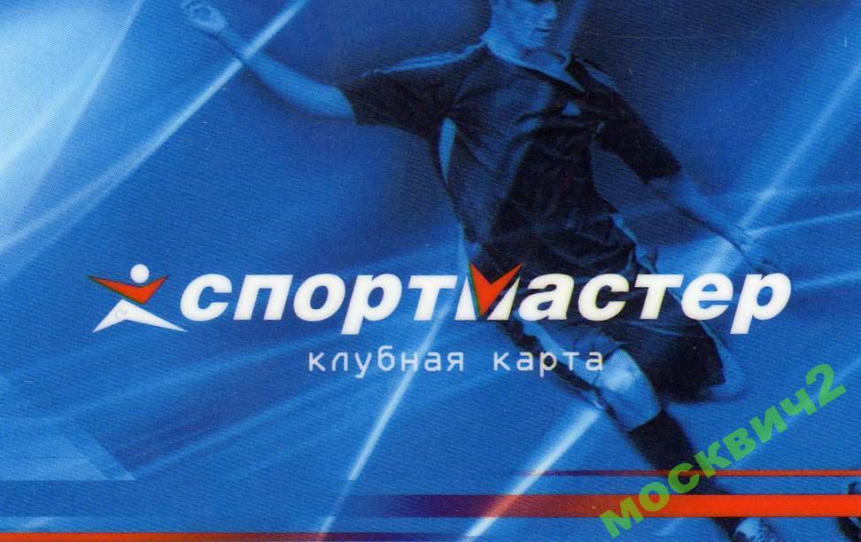 СПОРТМАСТЕР КЛУБНАЯ КАРТА + АНКЕТА !  ДО 1.1. 13 