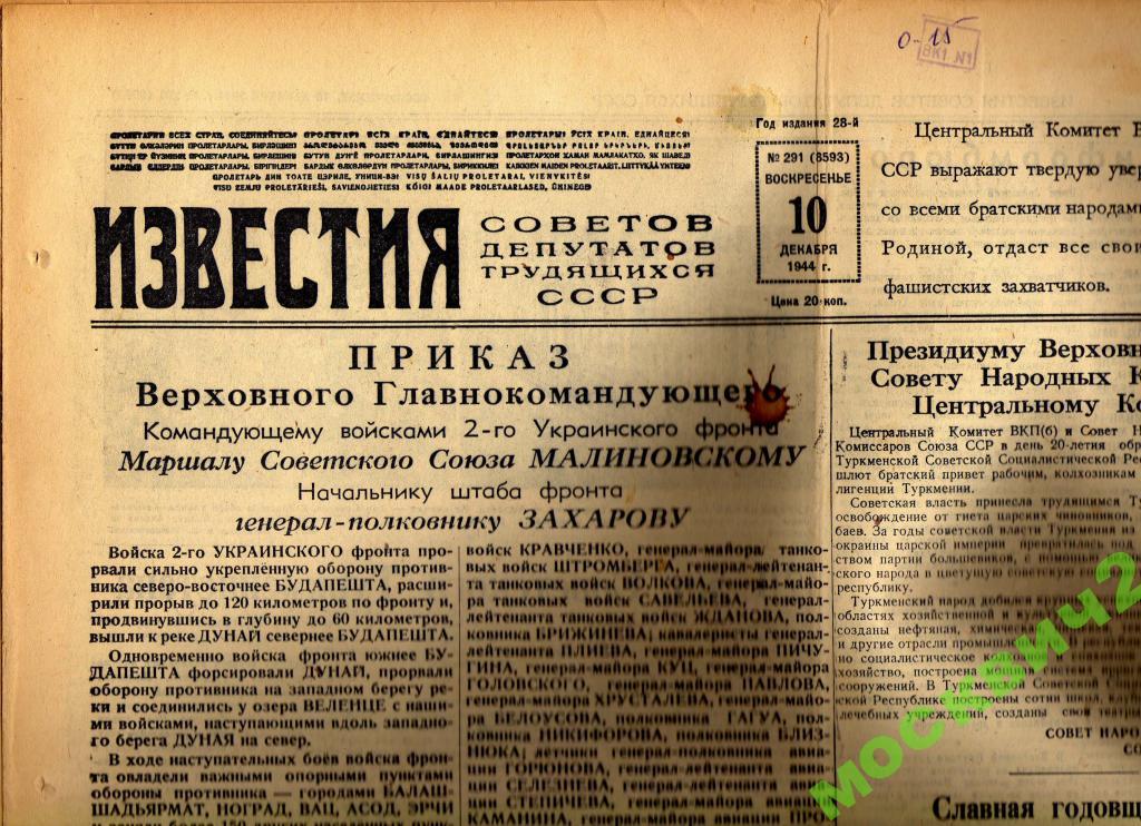 ГАЗЕТА ИЗВЕСТИЯ КАЧЕСТВО  10.12.1944 ГОДА 