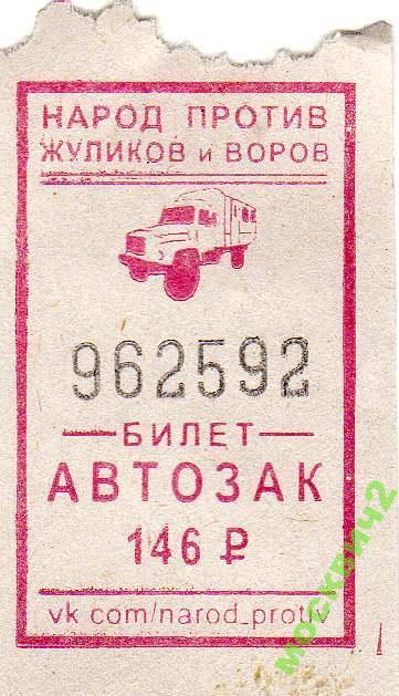 БИЛЕТ В АВТОЗАК ТАТ МАРШ МИЛЛИОНОВ МВД ПОЛИЦИЯ 