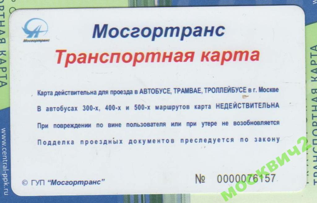 Мосгортранс карта заблокирована
