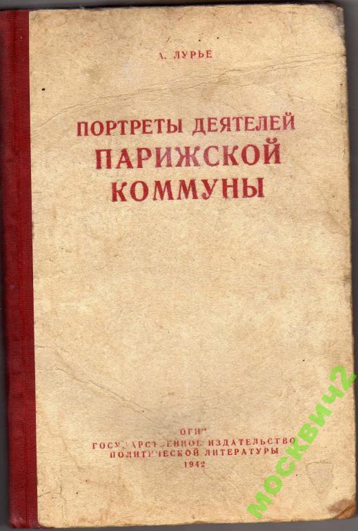 Энгельс происхождение семьи частной и государства. Ф Энгельс происхождение семьи частной собственности и государства. Фридрих Энгельс происхождение семьи частной собственности. Происхождение семьи, частной собственности и государства книга. Энгельс происхождение семьи.