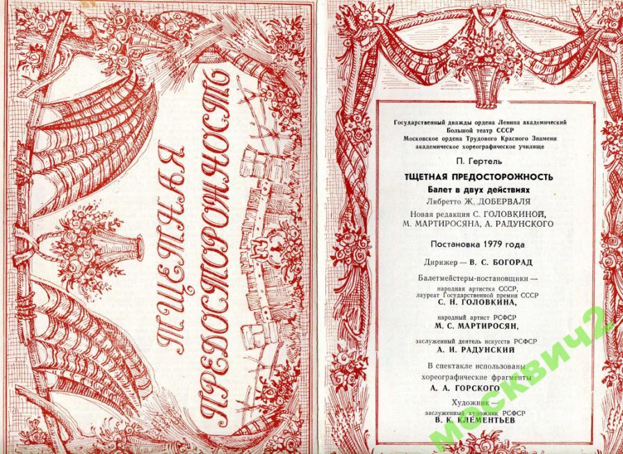 БОЛЬШОЙ ТЕАТР ТЩЕТНАЯ ПРЕДОСТОРОЖНОСТЬ +2 БИЛЕТА 