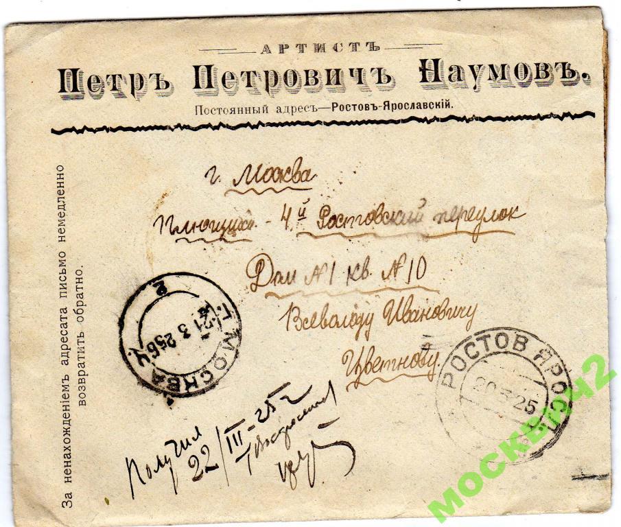 КОНВЕРТ ЛИЧНЫЙ !  АРТИСТ НАУМОВ ПЕТР ПЕТРОВИЧ 1925 