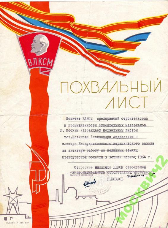 ПОЧЕТНАЯ ГРАМОТА ПОХВАЛЬНЫЙ ЛИСТ ЦЕЛИНА ВЛКСМ 1965 