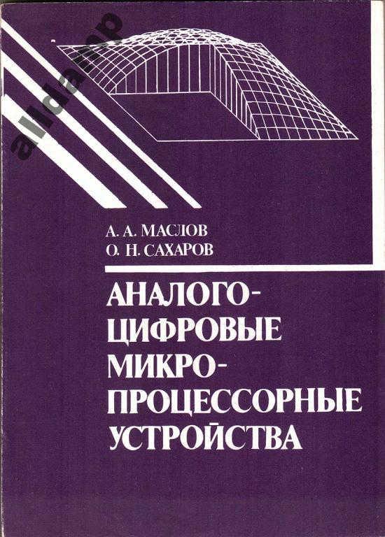 Микушин А Цифровые Устройства И Микропроцессоры Купить