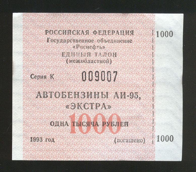 Бензин в 90 годы. Талон на бензин СССР. Талон на заправку. АИ-93 бензин.