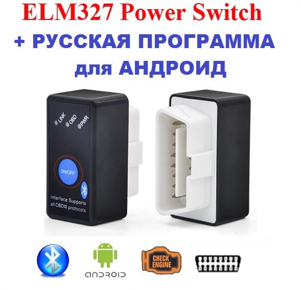 Bluetooth ELM327 OBD2 АДАПТЕР СКАНЕР ДИАГНОСТИЧЕСКИЙ АВТОМОБИЛЬНЫЙ + Русская программа андроид