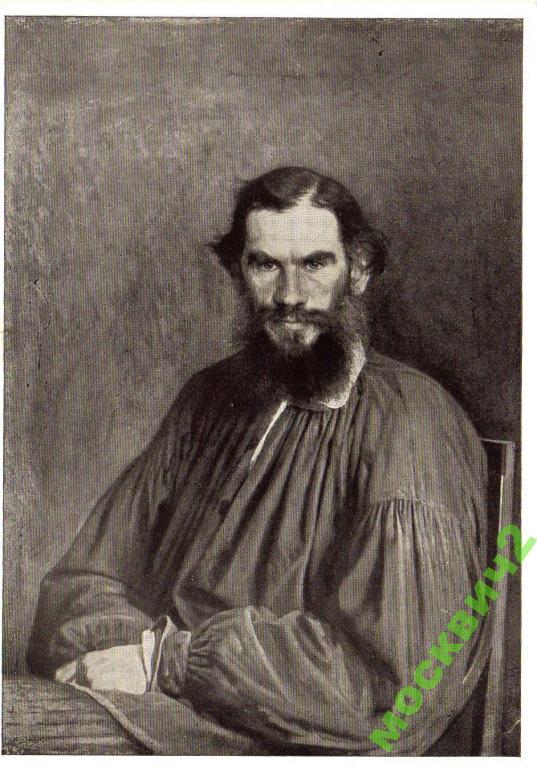 КРАМСКОЙ ПОРТРЕТ ТОЛСТОЙ ИЗДА ТРЕТЬЯКОВСКАЯ ! 1946 