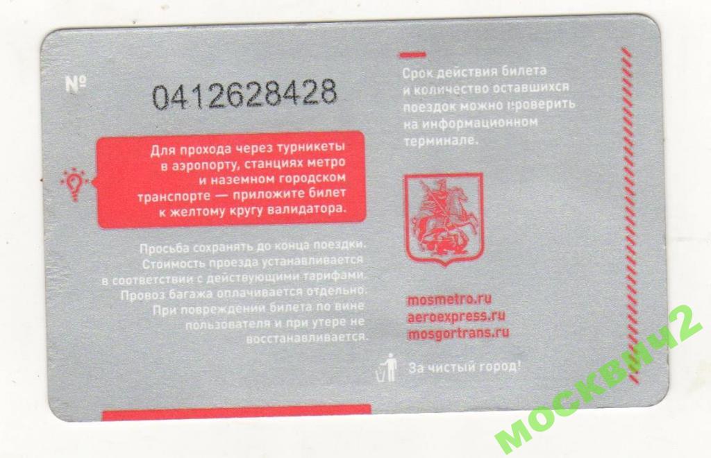 Действует ли карта москвича на аэроэкспрессе