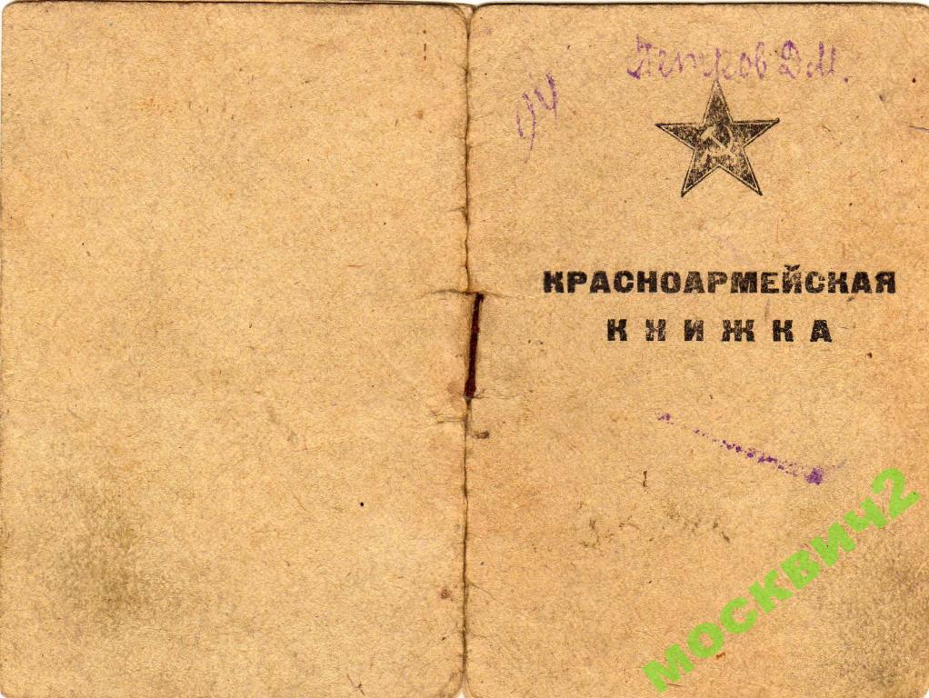 Книжка красноармейца образца 1941 года - 92 фото